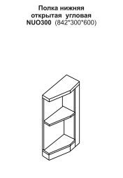 Полка нижняя угловая открытая (842х300х600)