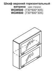 Шкаф верхний горизонтальный (две створки) витрина (730*800*305)