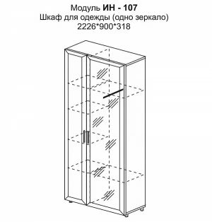 Шкаф для одежды (одно зеркало) (полки заказываются дополнительно за зеркальный фасад)
