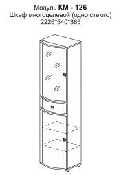 Шкаф многоцелевой (одно стекло) (полки заказываются дополнительно)